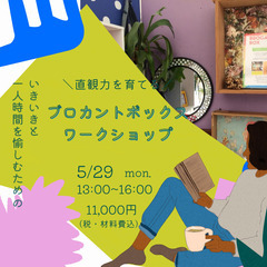 1月20日（土）開催！こころが整う【ブロカントボックスワークショップ】