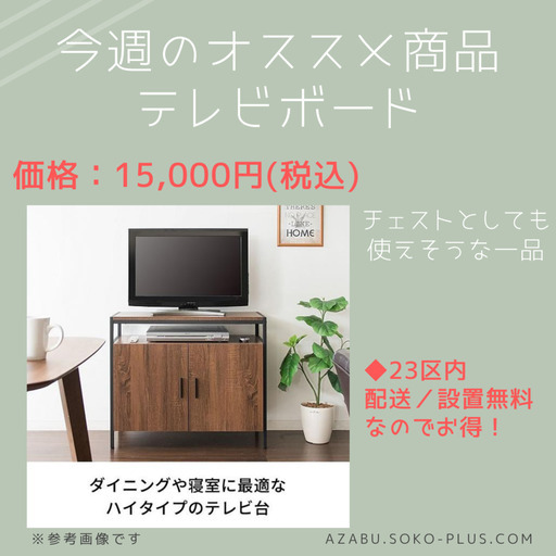 お洒落で美品のTVボードが入荷いたしました。23区内配送／設置無料　簡単設置