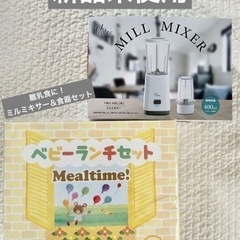 【新品未使用】ミルミキサー　ブレンダー　ベビー食器セット　離乳食
