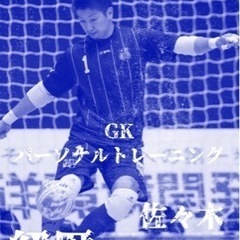 元ヴォスクオーレ仙台GKによる『GK育成プロジェクト』