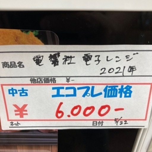 【激安　電気レンジ】★美品★電響社　電子レンジ　2021年製