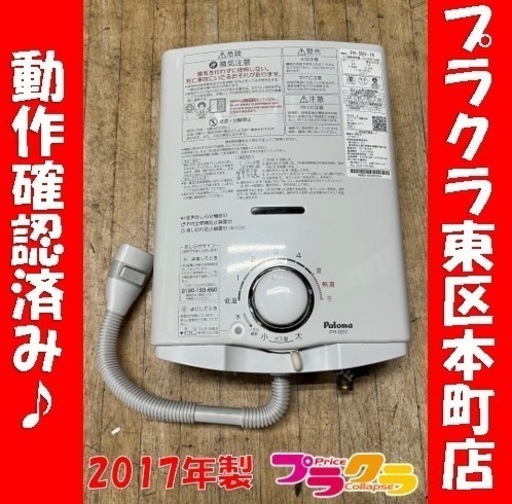 P6030 動作確認済み♪ パロマ　2017年製　PH-5BV-1K ガス瞬間湯沸器　都市ガス用　プラクラ東区本町店　札幌