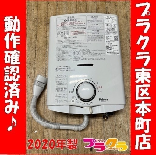 P6031 動作確認済み♪ パロマ　2020年製　ガス瞬間湯沸器　PH-5BV-1K プラクラ東区本町店　札幌