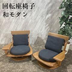 【ネット決済・配送可】回転椅子 座椅子 2脚セット 木製フレーム...