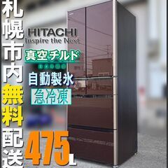 札幌★ 日立 真空保存 6ドア冷蔵庫 475L ◆ R-G480...
