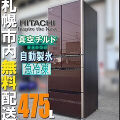 札幌★ 日立 真空保存 6ドア冷蔵庫 475L ◆ R-XG4800 省エネ 真空チルド / 自動製氷 大型 札幌☆ 日立 真空保存 6ドア冷蔵庫 475L ◇ R-XG4800 省エネ 真空