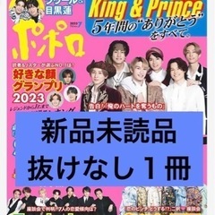 ポポロ King & Prince キンプリ　