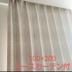 【美品】【レースカーテン付】100×200カーテンセット