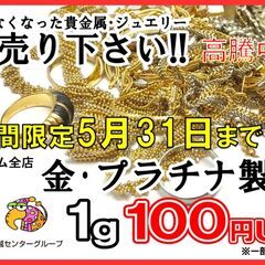 金・プラチナ製品の買取金額を1g当たり100円アップ♪