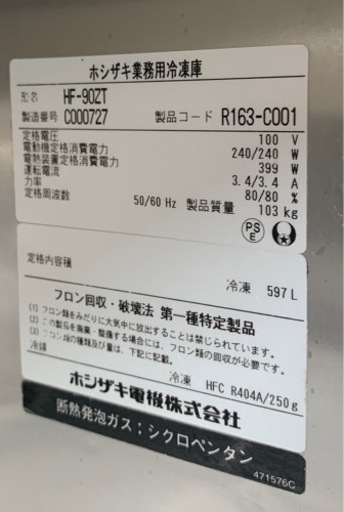 【動確済み】ホシザキ 業務用冷凍庫 HF-90ZT 大容量 597L 単相100V 厨房機材 機器 店舗用品 縦型4枚扉 4ドア 縦型冷蔵庫 大型冷蔵庫 大阪発