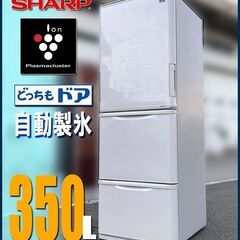札幌◆SHARP プラズマクラスタ―搭載 350L 3ドア 冷凍...