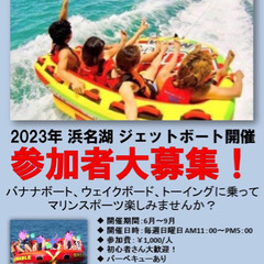 ７月３０日浜名湖ジェットスキー　バナナボート　トーイングチューブ...