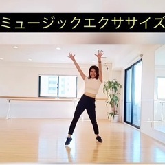 【初心者大歓迎】踊って楽しくシェイプアップ♫ミュージックエクササイズ