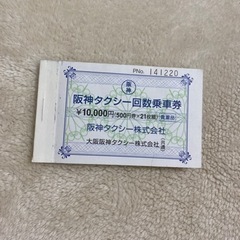 阪神タクシー　回数券