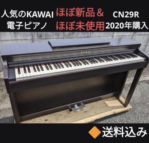 お取引決定しました★大阪〜兵庫〜岡山まで配達無料！送料込み KAWAI 電子ピアノ CN29R 2020年購入 ほぼ新品