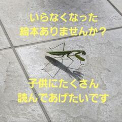 いらなくなった絵本ありませんか？