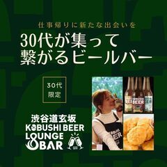 【6月13日(木)20:00～】30代が集って繋がる渋谷のクラフ...