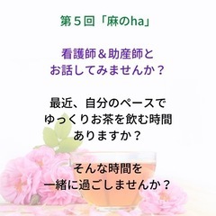 【麻のha】希望者託児付きモーニングおしゃべり会で