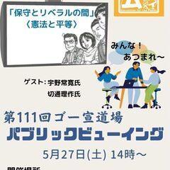 第111回ゴー宣道場！仙台パブリックビューイング開催のお知らせ