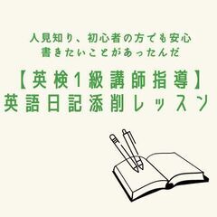 【英検1級講師が教える！】英語日記添削レッスン＊読み合わせも可能