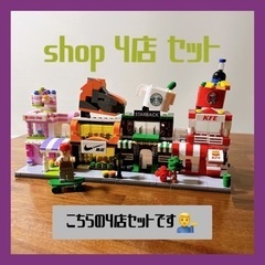 【B】レゴ LEGO 互換 SHOP 街並み お店 4店 セット...