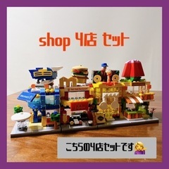 【A】レゴ LEGO 互換 SHOP 街並み 4店 セット かわ...
