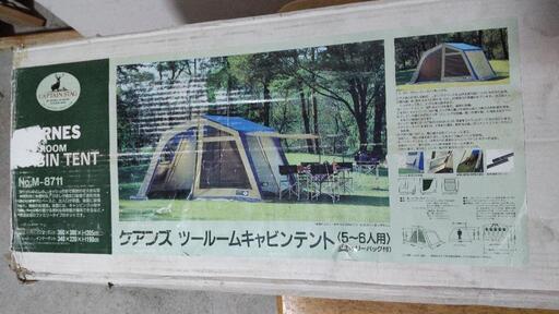 ゆとりのキャンプ生活、キャプテンスタッグ ケアンズツールームキャビンテント5~6人用 未使用品  早いもの勝ちです。