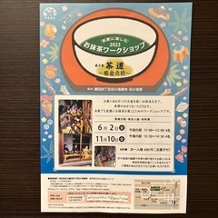 瀬田四丁目旧小坂緑地　気軽に楽しむ　お抹茶ワークショップ    ...