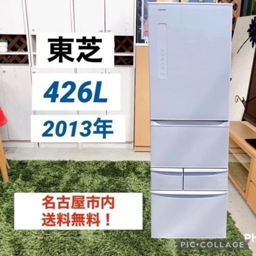 ◇ 名古屋市送料無料‼️ 東芝　大型　冷蔵庫　2013年製