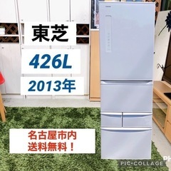 ◇ 名古屋市送料無料‼️ 東芝　大型　冷蔵庫　2013年製　