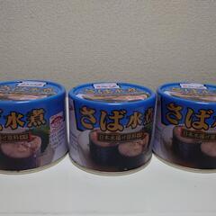  キョクヨー サバ水煮×3