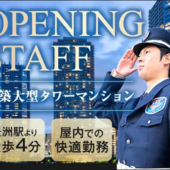 ＜オープニング募集＞新築マンション警備！未経験スタート可能！日払...