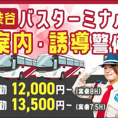 固定現場で安定して稼げる★渋谷バスターミナル警備★休憩スペース◎...