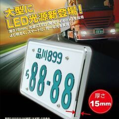 24ｖ　大型車用　ＬＥＤ字光式ナンバープレート　ワールドオートプレート　　激光　承認品　 領収書OK　