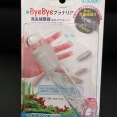 未使用・未開封 【ByeBye プラナリア】アクアリウム用品 渦...