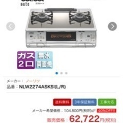 大幅値下げ！ガスコンロ　都市ガス用　ノーリツ 品番：NLW227...