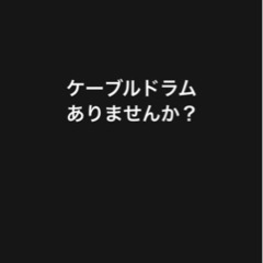 木製のケーブルドラム譲って下さい