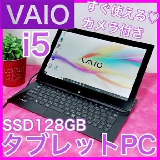 B-15【VAIO♡i5/SSD】初心者◎すぐ使えるタブレットPC