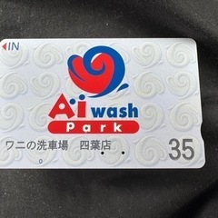 東京都板橋区 ワニの洗車場 四葉店　プリペイドカード