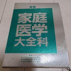 【無料!】家庭医学大全科