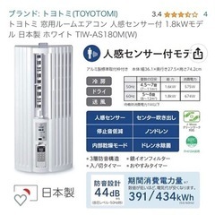 新品未開封】窓用ルームエアコン トヨトミ