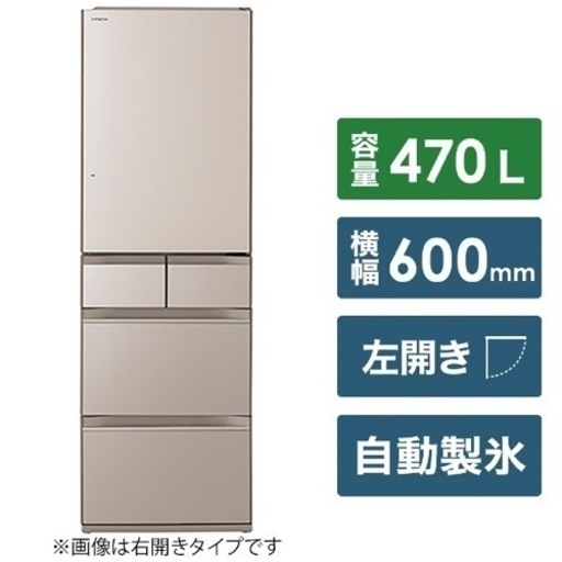 【地域限定配送無料‼︎】日立470L冷蔵庫