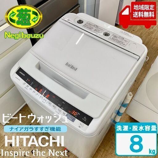 地域限定送料無料　美品【 HITACHI 】日立 ビートウォッシュ 洗濯8.0㎏ 全自動洗濯機 ナイアガラビート洗浄 自動おそうじ BW-V80E