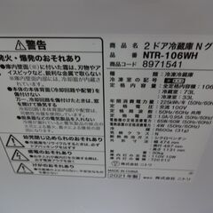 ID 344235　冷蔵庫２ドア　106L　ニトリ　２０１９年製　NTR-106WH