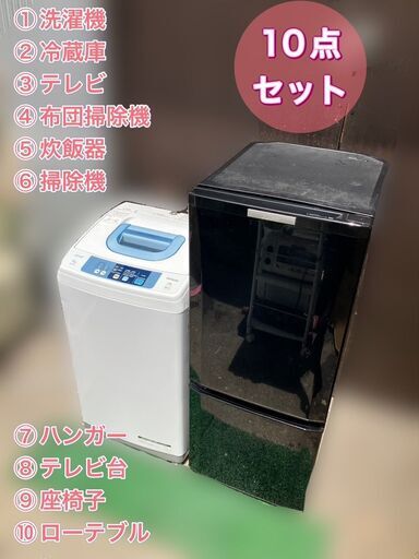 【受付終了】豪華10点セット 新生活家電家具セット★配送設置全て無料★