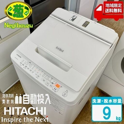 地域限定送料無料　超美品【 HITACHI 】日立 ビートウォッシュ 洗濯9.0㎏ 全自動洗濯機 ナイアガラビート洗浄 液体洗剤・柔軟剤 自動投入 BW-X90H