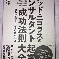 【新品・クセなし】テッド・ニコラスのコンサルタント起業成功法則大全
