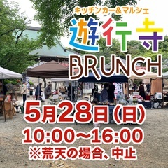 5月28日（日）開催！『遊行寺ブランチ』出店者情報ーふじキュンも...