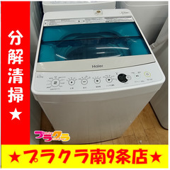 F1043 Haier 洗濯機 JW-C45A 2017年製 4.5㎏ 札幌 送料A プラクラ南