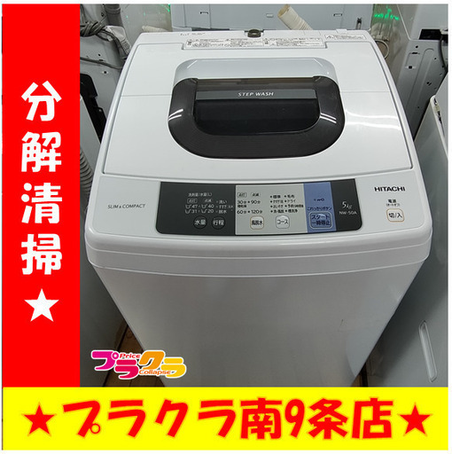 F1045　HITACHI　洗濯機　NW-50A（W）　2017年製　5㎏　送料A　札幌　プラクラ南9条店